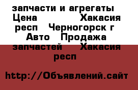 запчасти и агрегаты › Цена ­ 45 000 - Хакасия респ., Черногорск г. Авто » Продажа запчастей   . Хакасия респ.